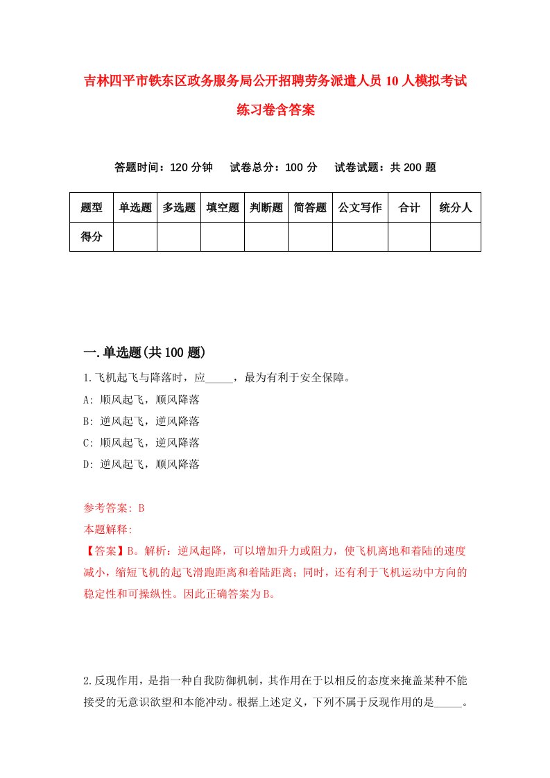 吉林四平市铁东区政务服务局公开招聘劳务派遣人员10人模拟考试练习卷含答案第2次