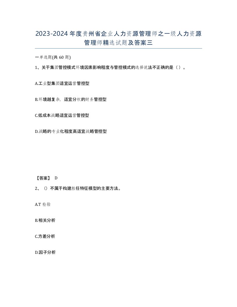 2023-2024年度贵州省企业人力资源管理师之一级人力资源管理师试题及答案三