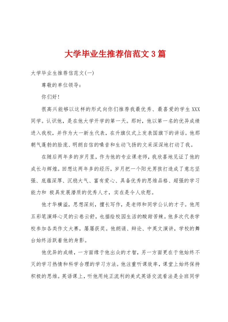 大学毕业生推荐信范文3篇