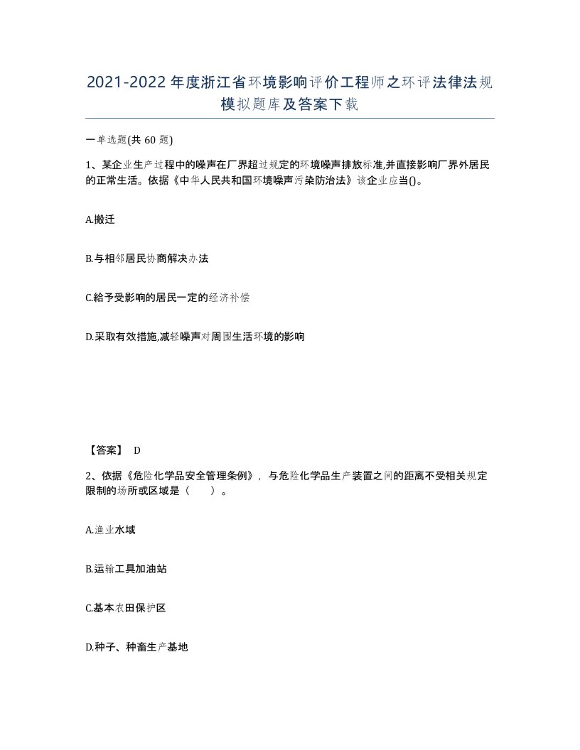 2021-2022年度浙江省环境影响评价工程师之环评法律法规模拟题库及答案