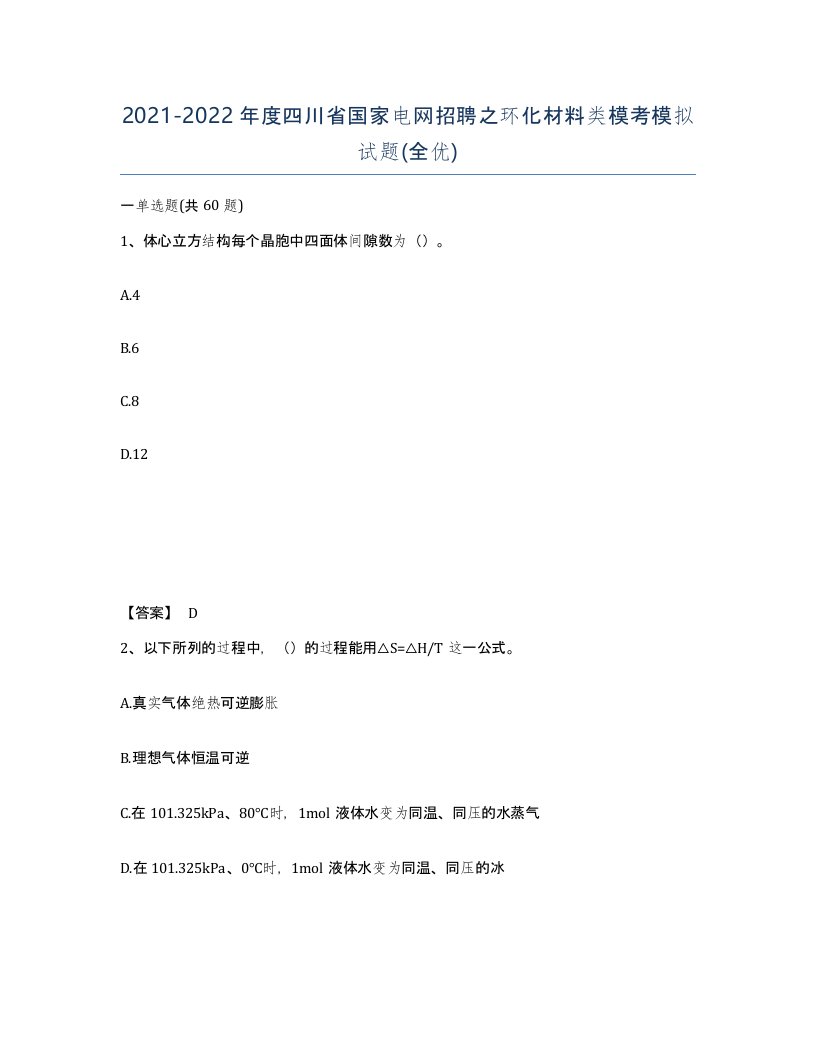 2021-2022年度四川省国家电网招聘之环化材料类模考模拟试题全优