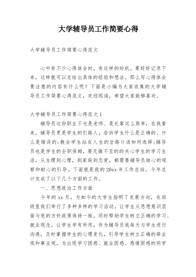 大学辅导员工作简要心得