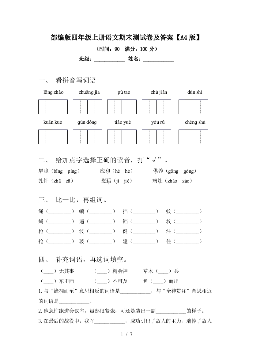 部编版四年级上册语文期末测试卷及答案【A4版】