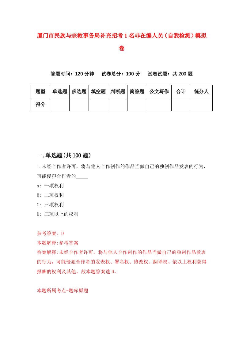 厦门市民族与宗教事务局补充招考1名非在编人员自我检测模拟卷4