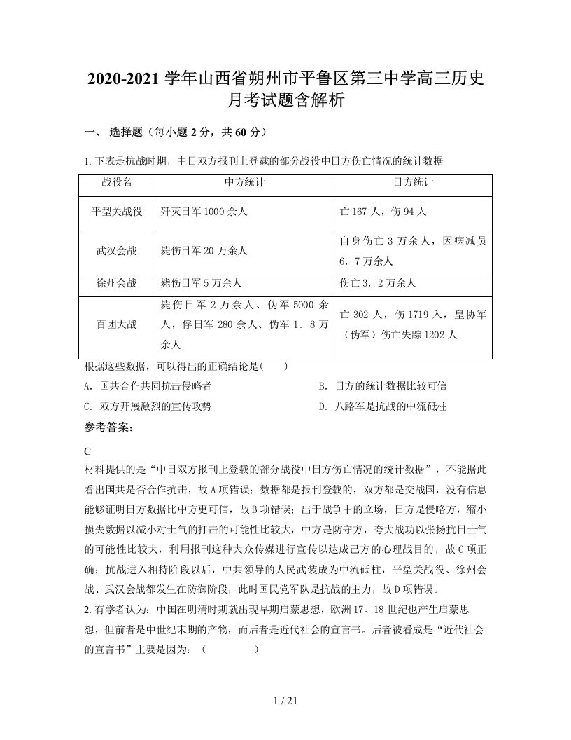 2020-2021学年山西省朔州市平鲁区第三中学高三历史月考试题含解析