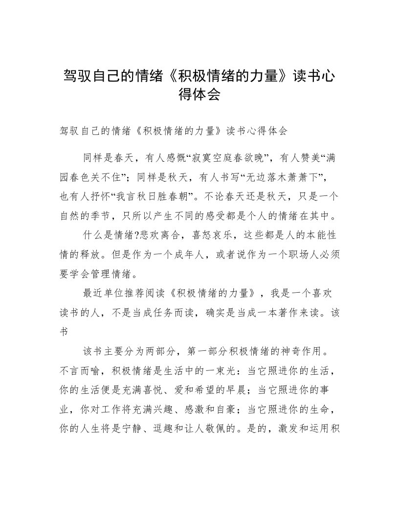 驾驭自己的情绪《积极情绪的力量》读书心得体会