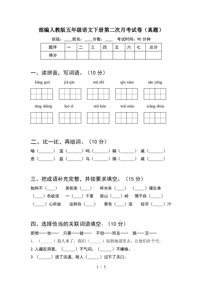 部编人教版五年级语文下册第二次月考试卷(真题)