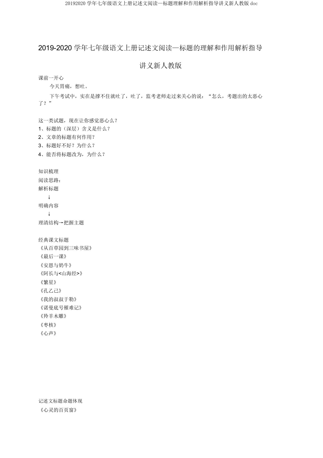 20192020学年七年级语文上册记叙文阅读—标题理解和作用分析辅导讲义新人教版doc