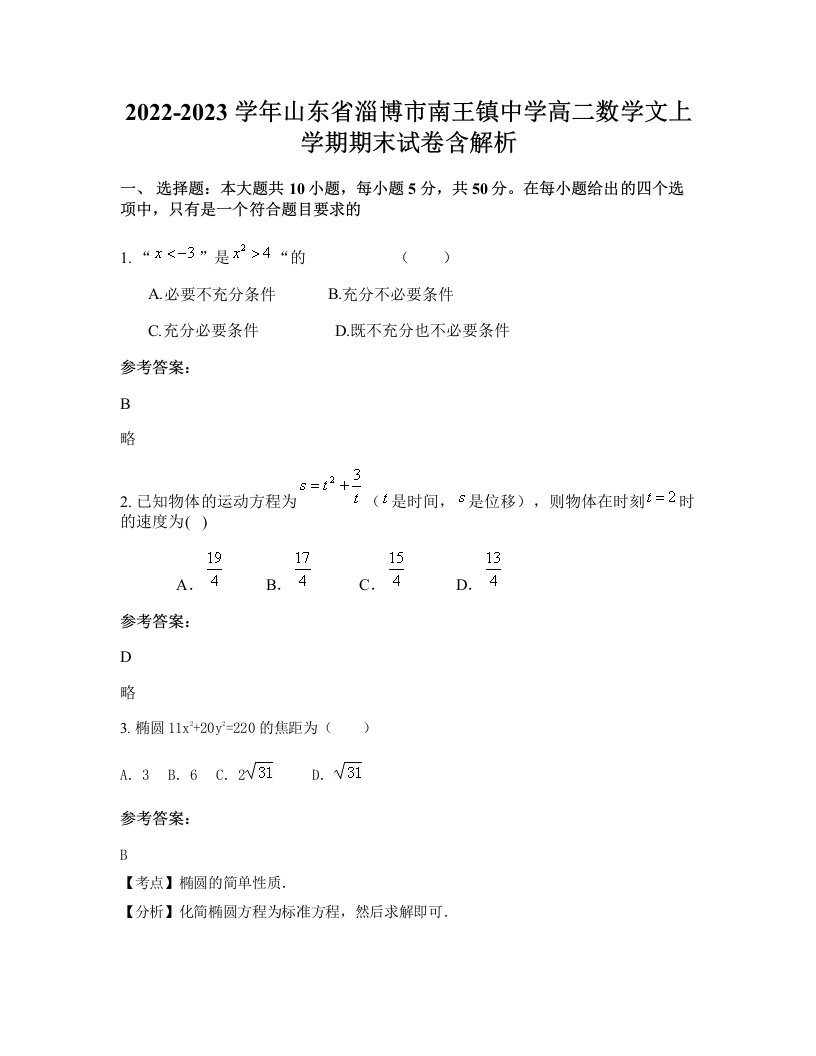 2022-2023学年山东省淄博市南王镇中学高二数学文上学期期末试卷含解析