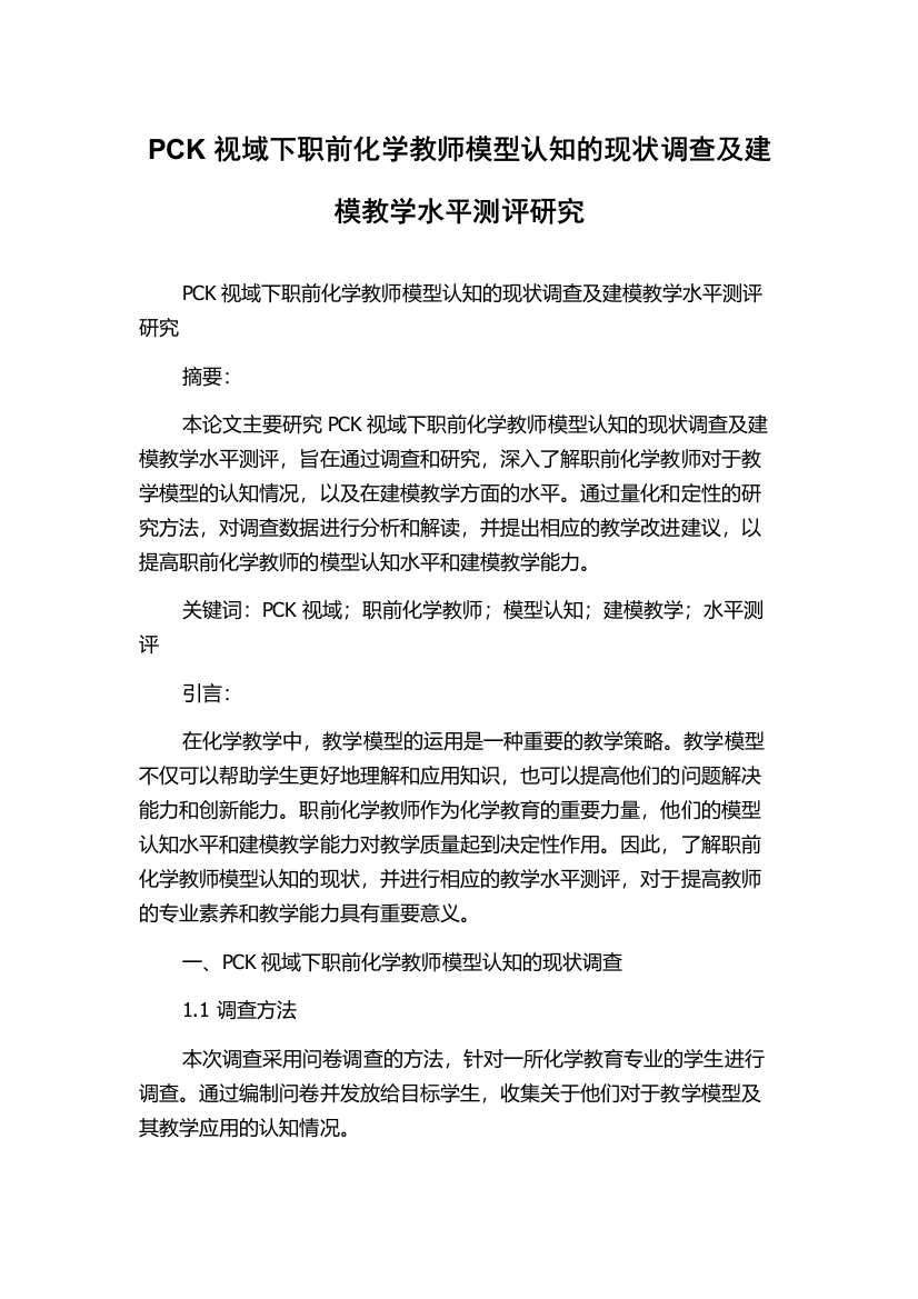 PCK视域下职前化学教师模型认知的现状调查及建模教学水平测评研究