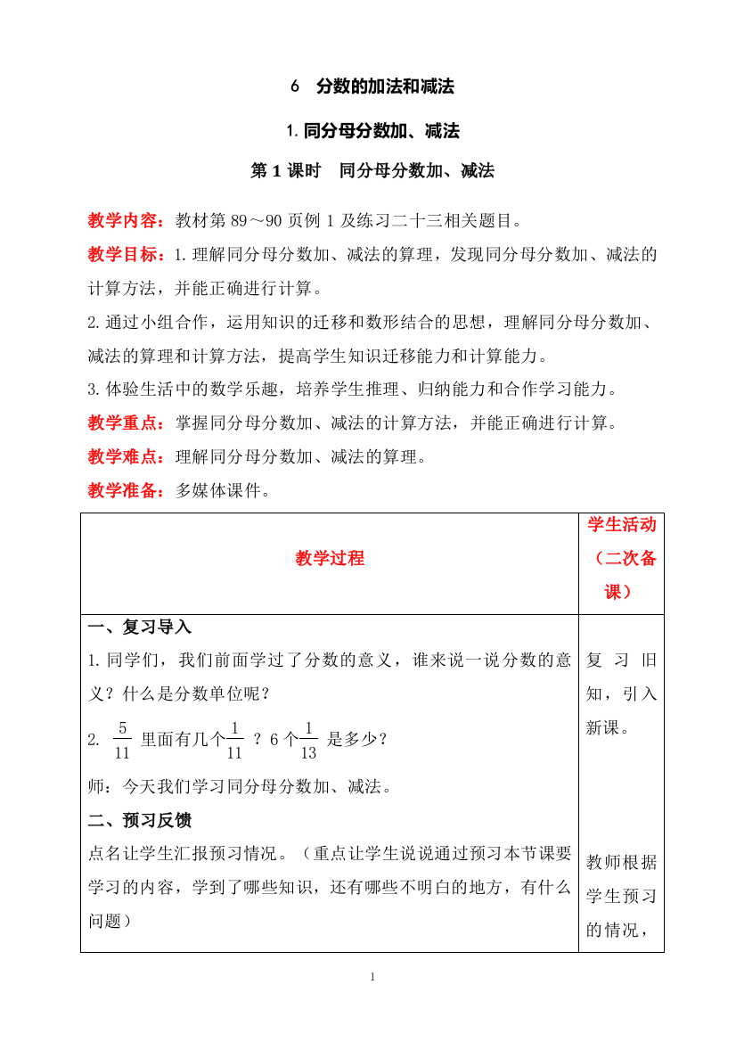 【精品教案含反思】人教版五年级下册数学教案-6.1.同分母分数加、减法第1课时--同分母分数加、减法