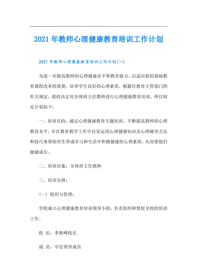 教师心理健康教育培训工作计划