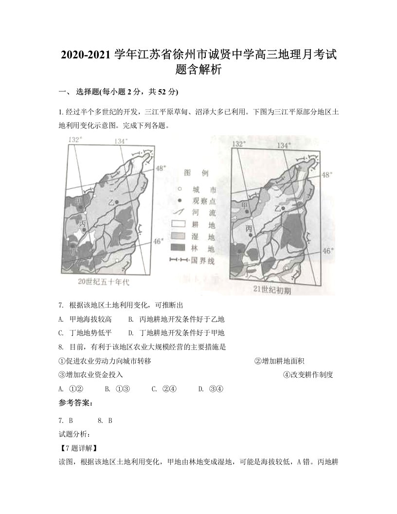 2020-2021学年江苏省徐州市诚贤中学高三地理月考试题含解析