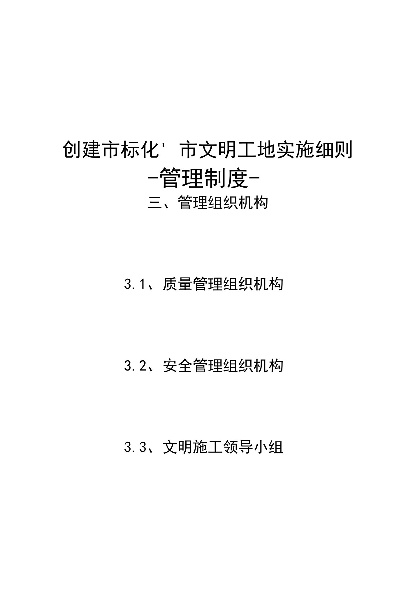 创建市标化、市文明工地实施细则-管理制度