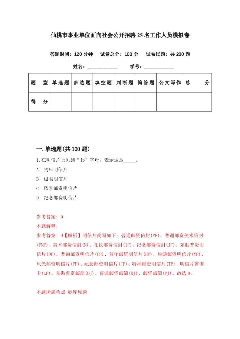 仙桃市事业单位面向社会公开招聘25名工作人员模拟卷第25期