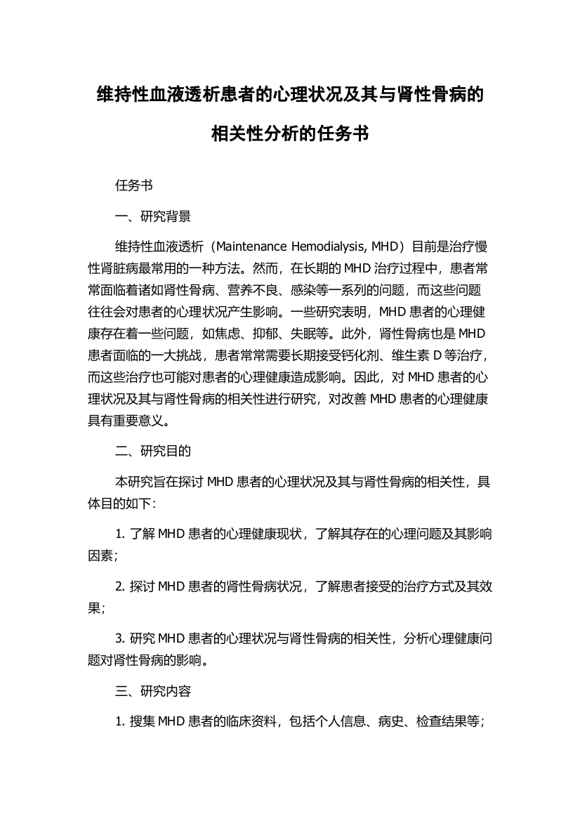 维持性血液透析患者的心理状况及其与肾性骨病的相关性分析的任务书