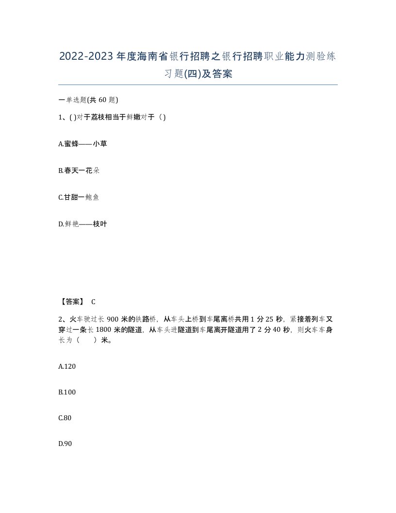 2022-2023年度海南省银行招聘之银行招聘职业能力测验练习题四及答案