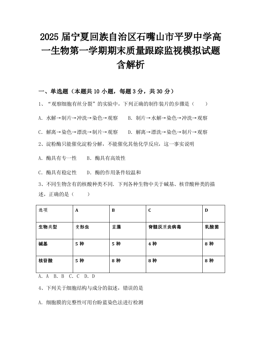 2025届宁夏回族自治区石嘴山市平罗中学高一生物第一学期期末质量跟踪监视模拟试题含解析