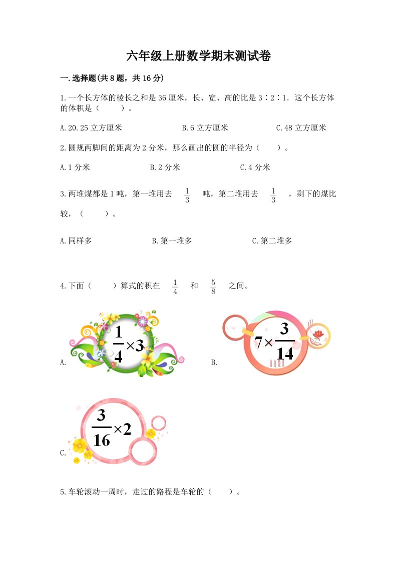 六年级上册数学期末测试卷精品【各地真题】