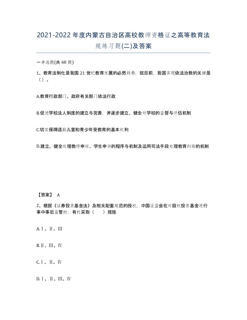 2021-2022年度内蒙古自治区高校教师资格证之高等教育法规练习题二及答案