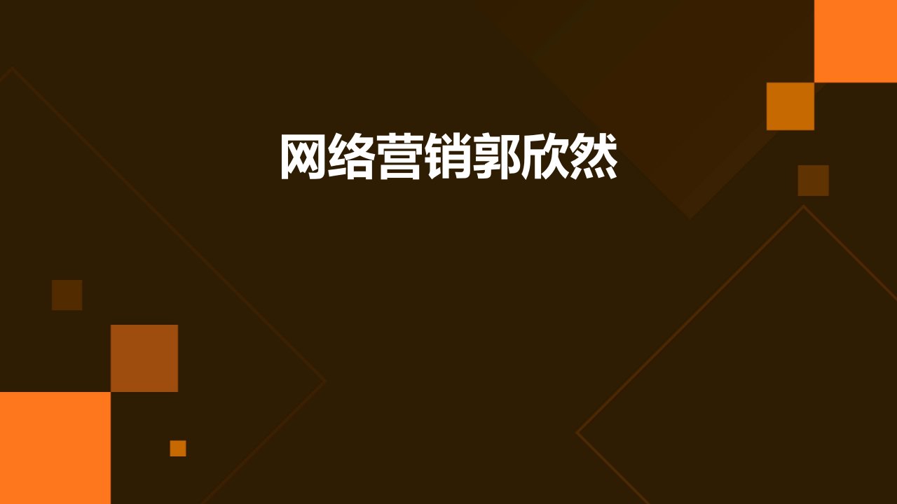 《网络营销郭欣然》课件