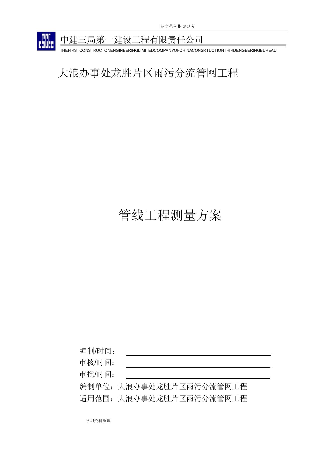 管线工程测量施工设计方案