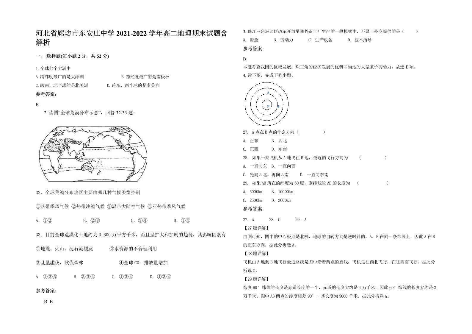 河北省廊坊市东安庄中学2021-2022学年高二地理期末试题含解析