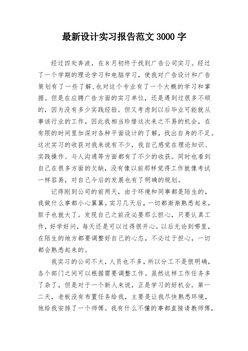 最新设计实习报告范文3000字