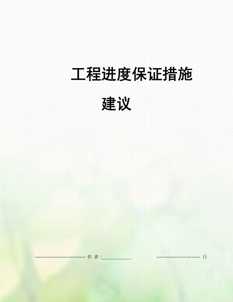 工程进度保证措施建议