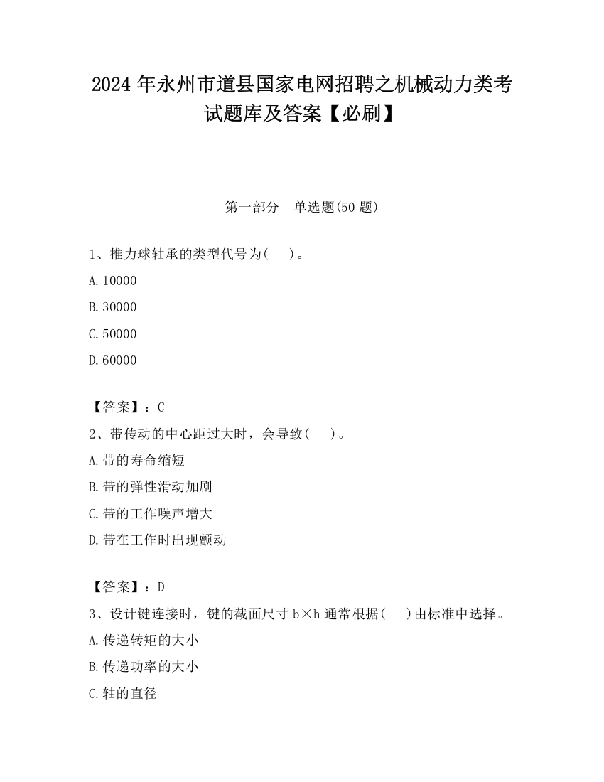 2024年永州市道县国家电网招聘之机械动力类考试题库及答案【必刷】