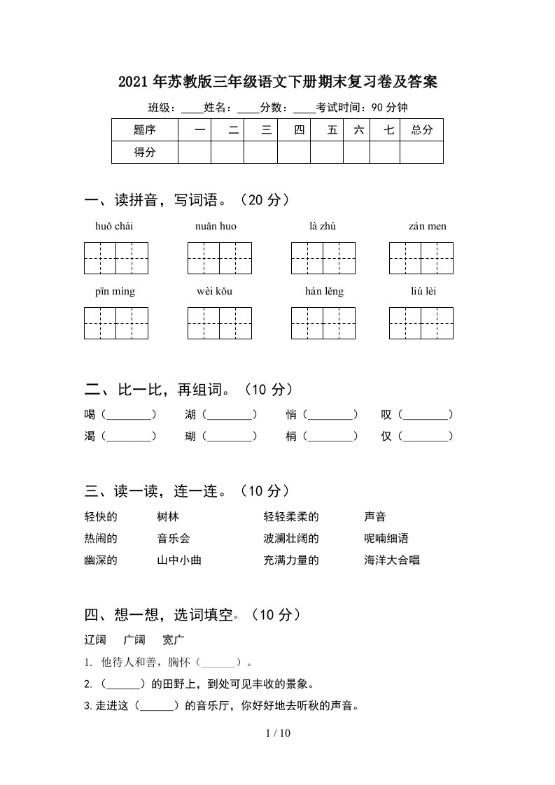 2021年苏教版三年级语文下册期末复习卷及答案2套