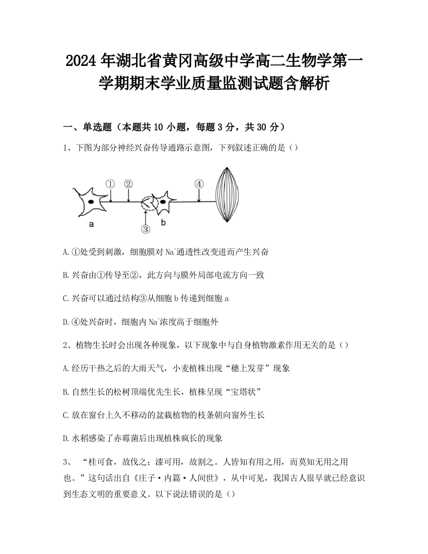 2024年湖北省黄冈高级中学高二生物学第一学期期末学业质量监测试题含解析