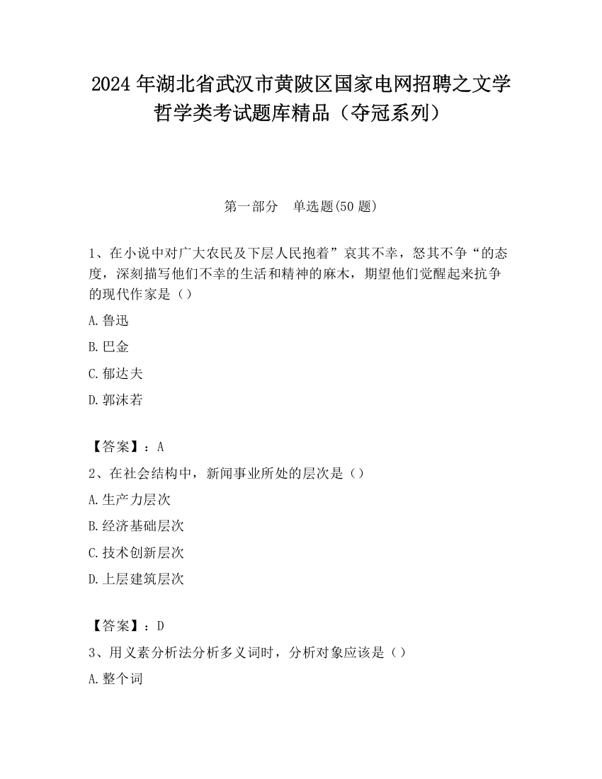 2024年湖北省武汉市黄陂区国家电网招聘之文学哲学类考试题库精品（夺冠系列）