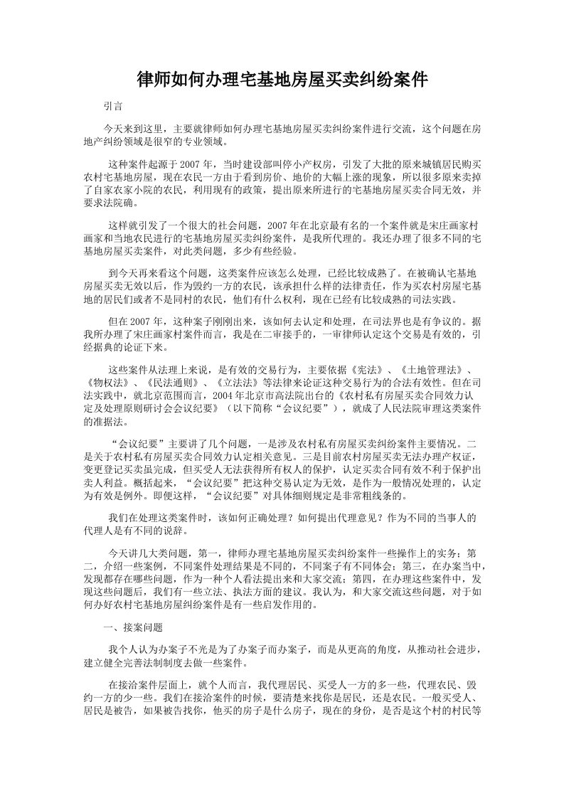 律师如何办理宅基地房屋买卖纠纷案件