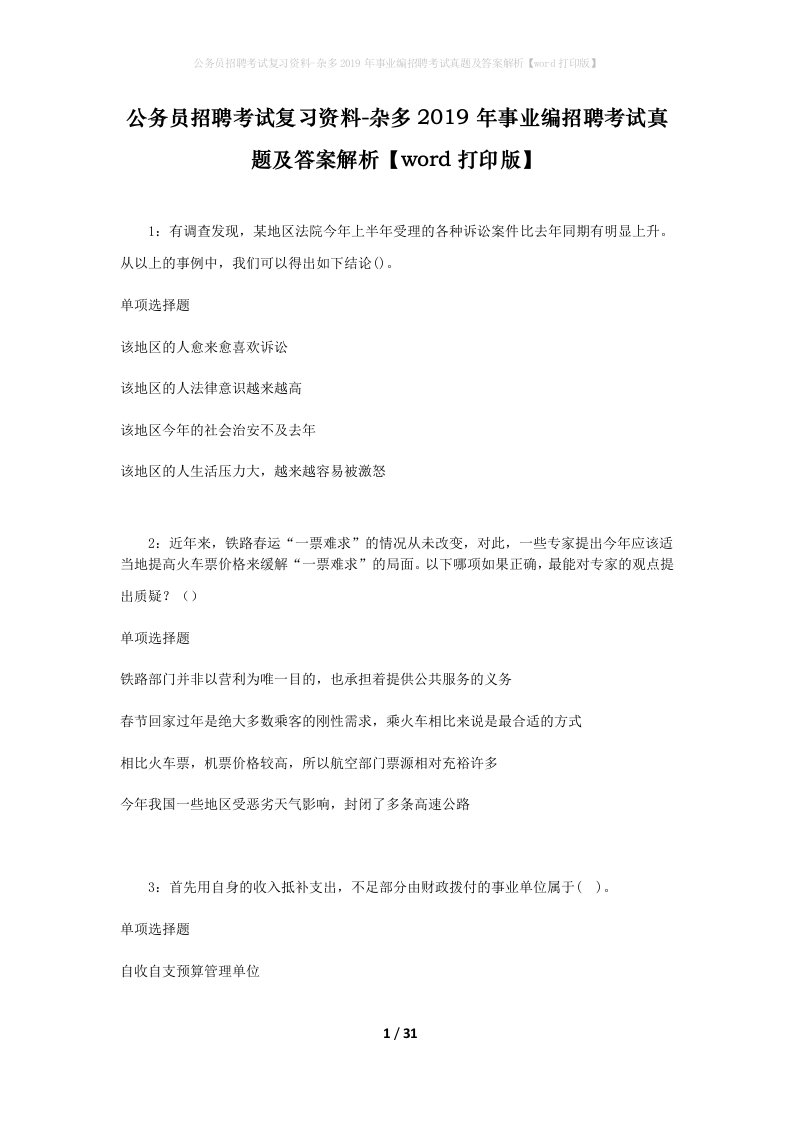 公务员招聘考试复习资料-杂多2019年事业编招聘考试真题及答案解析word打印版_1