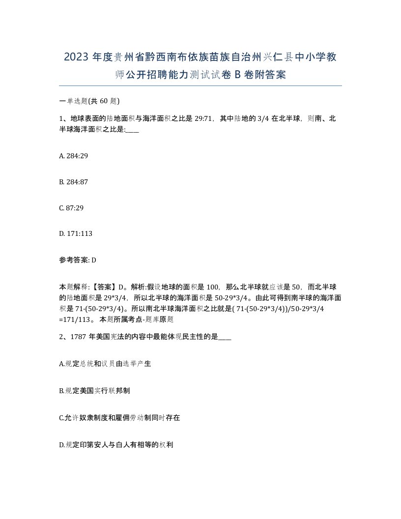 2023年度贵州省黔西南布依族苗族自治州兴仁县中小学教师公开招聘能力测试试卷B卷附答案