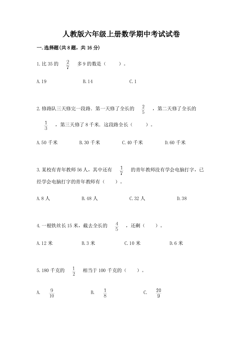 人教版六年级上册数学期中考试试卷附参考答案（预热题）