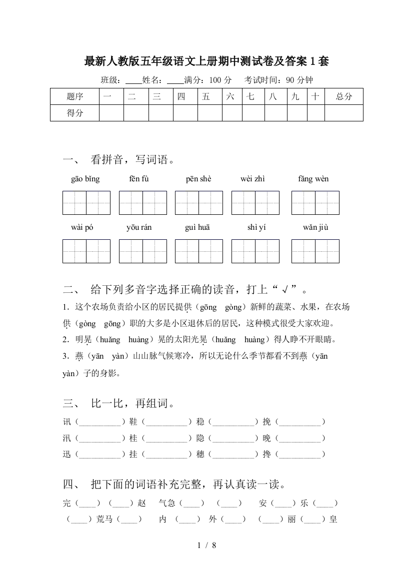 最新人教版五年级语文上册期中测试卷及答案1套