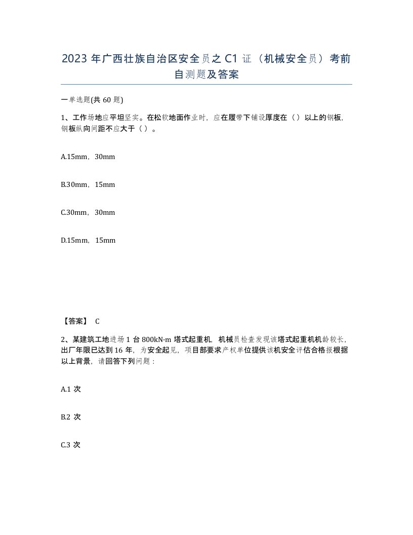 2023年广西壮族自治区安全员之C1证机械安全员考前自测题及答案