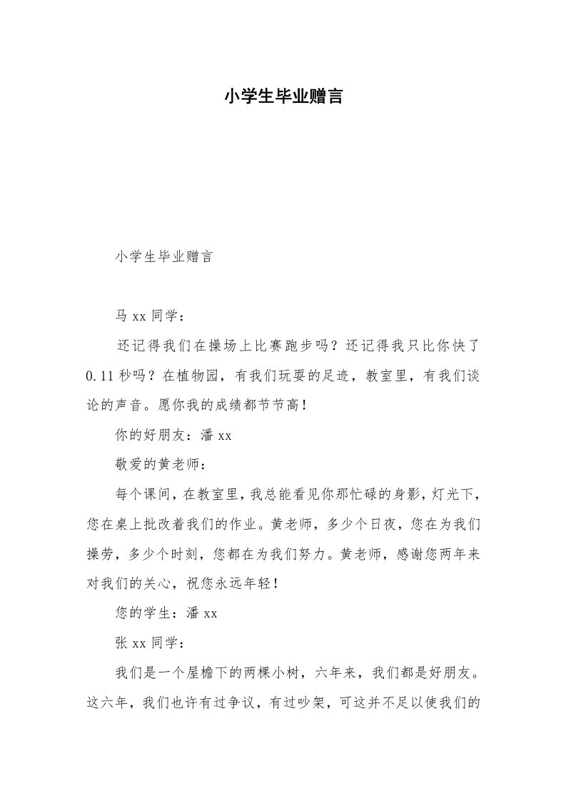 小学生毕业赠言