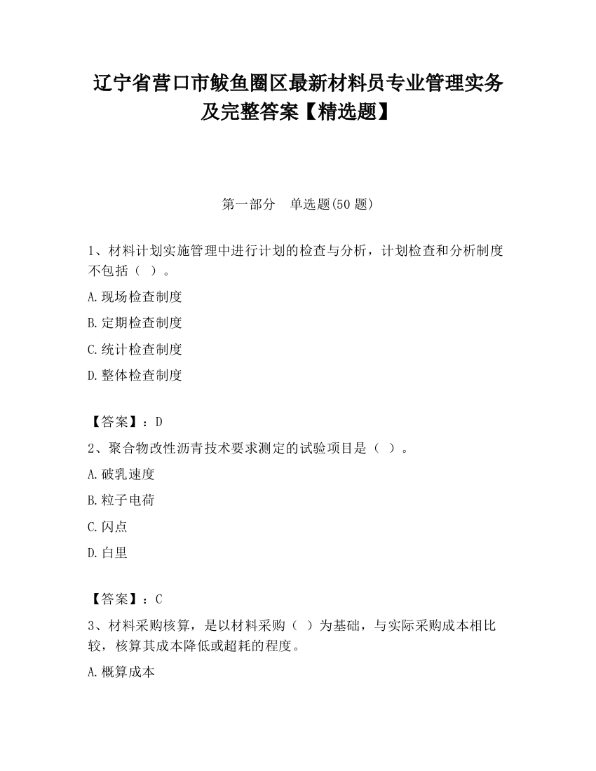 辽宁省营口市鲅鱼圈区最新材料员专业管理实务及完整答案【精选题】