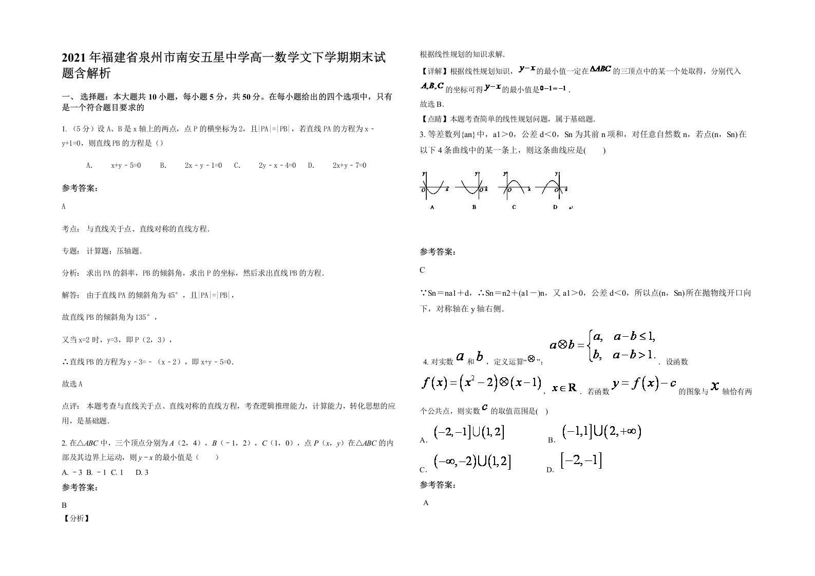 2021年福建省泉州市南安五星中学高一数学文下学期期末试题含解析