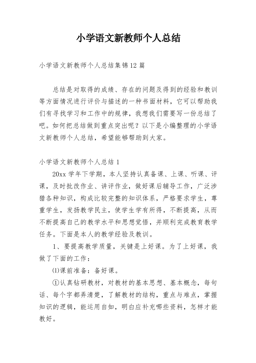 小学语文新教师个人总结_11