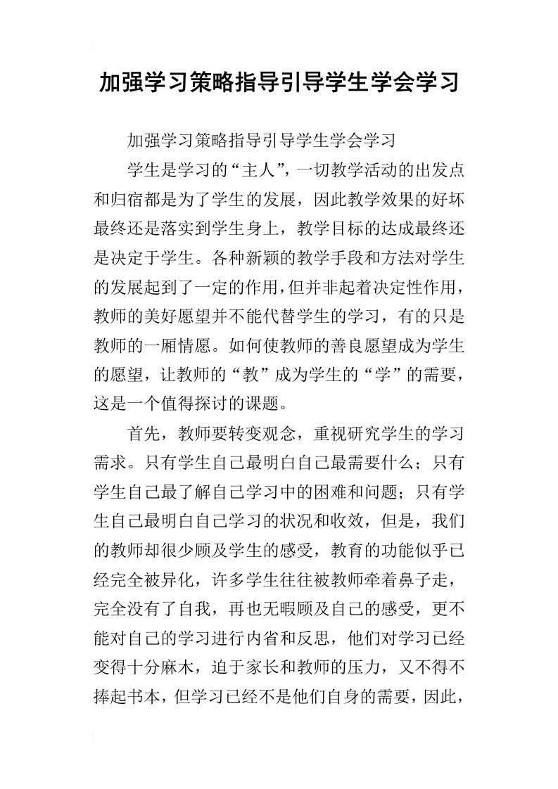 加强学习策略指导引导学生学会学习