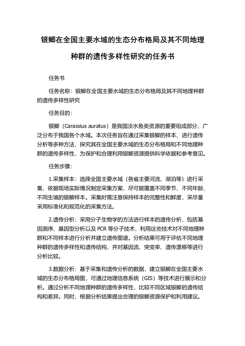 银鲫在全国主要水域的生态分布格局及其不同地理种群的遗传多样性研究的任务书