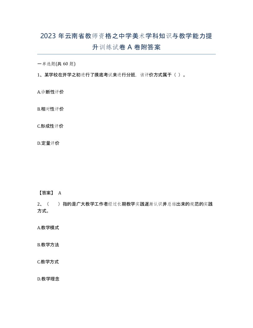 2023年云南省教师资格之中学美术学科知识与教学能力提升训练试卷A卷附答案