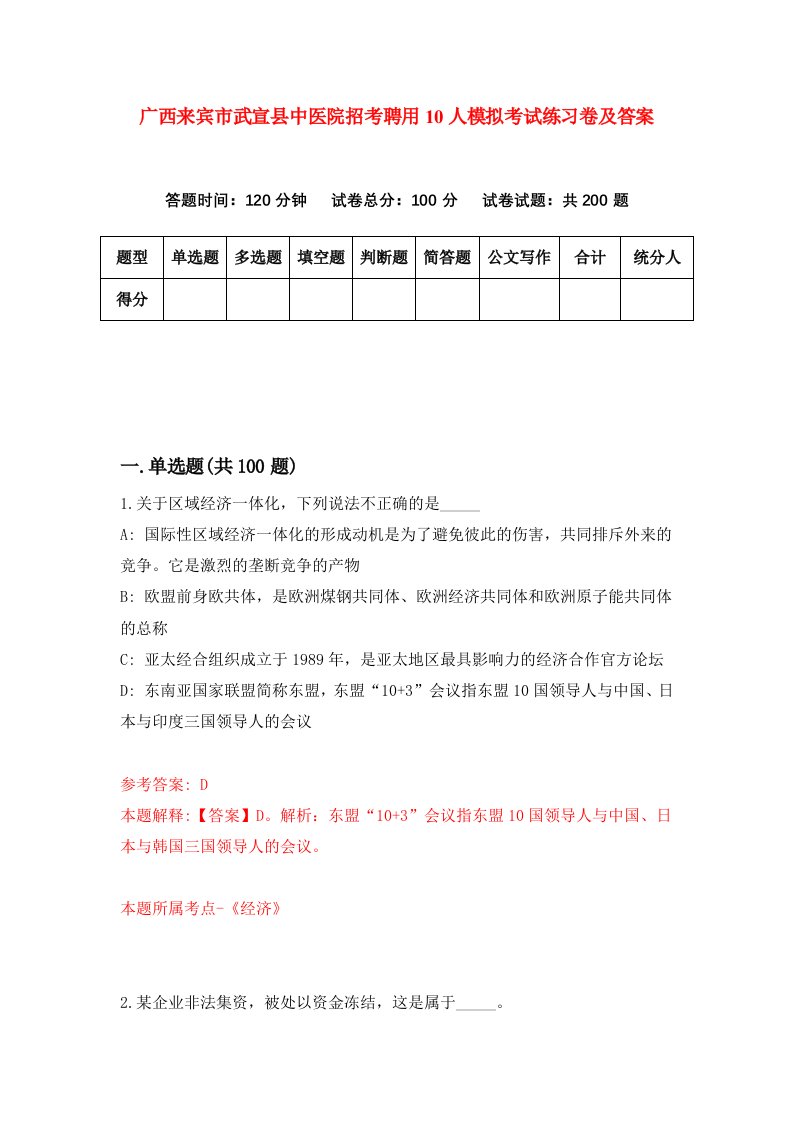 广西来宾市武宣县中医院招考聘用10人模拟考试练习卷及答案第5套