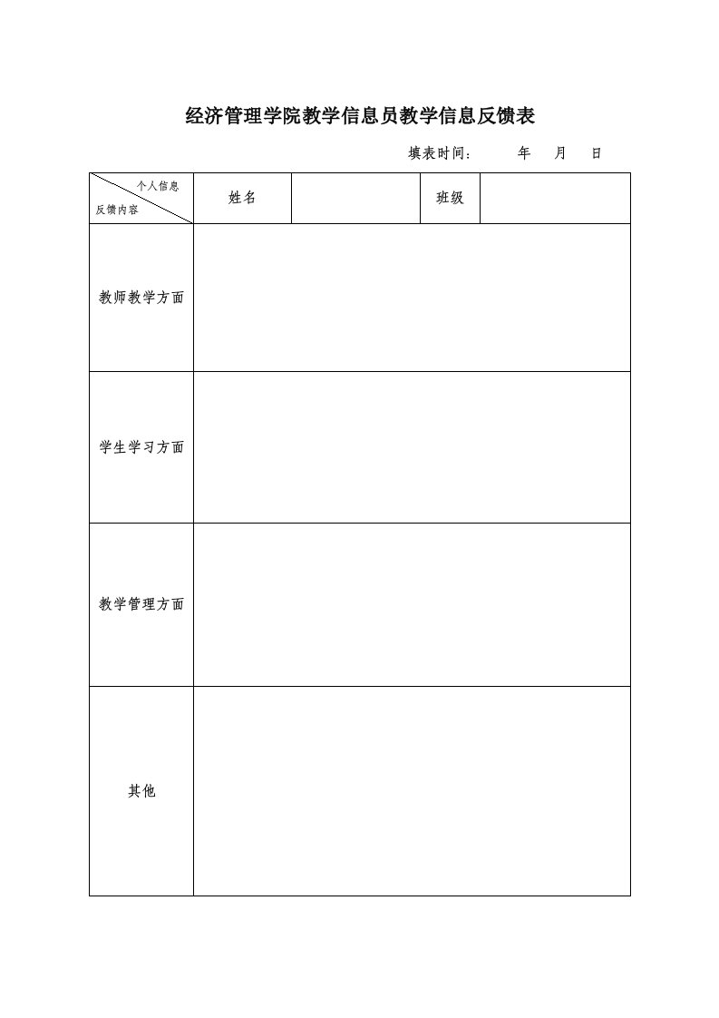 教学管理员教学信息反馈表