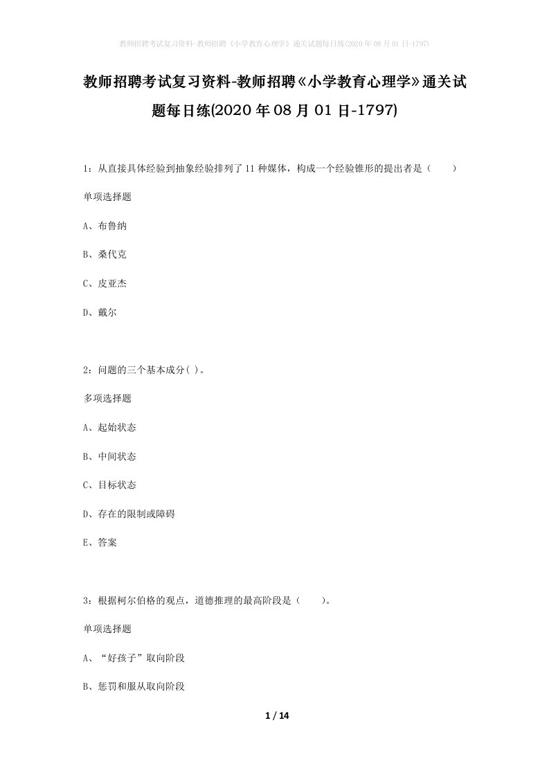 教师招聘考试复习资料-教师招聘小学教育心理学通关试题每日练2020年08月01日-1797