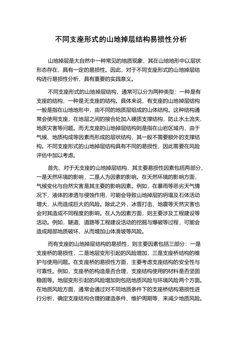 不同支座形式的山地掉层结构易损性分析